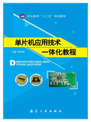 cover image of 单片机应用技术一体化教程
